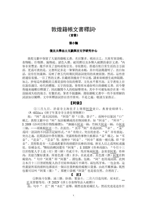 0009敦煌籍帐文书释词