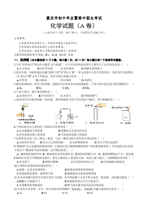高清版Word版重庆市初中毕业暨高中招生考试化学试题及答案(A卷)
