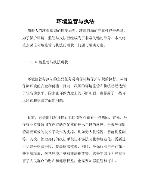 环境监管与执法