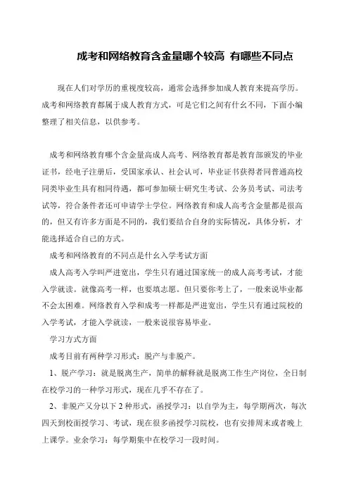 成考和网络教育含金量哪个较高 有哪些不同点
