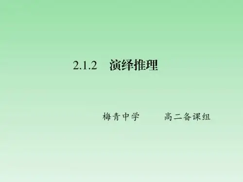 人教A版高中数学选修1-2课件：2.1.2演绎推理 (共34张PPT)