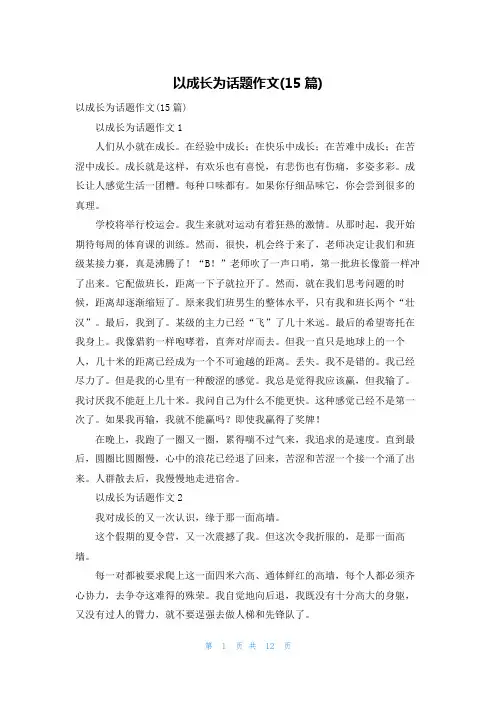 以成长为话题作文(15篇)_1
