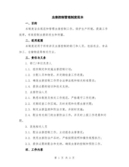 虫害控制管理制度范本