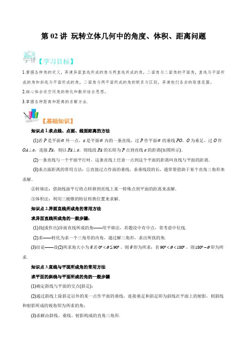 立体几何中的角度、体积、距离问题