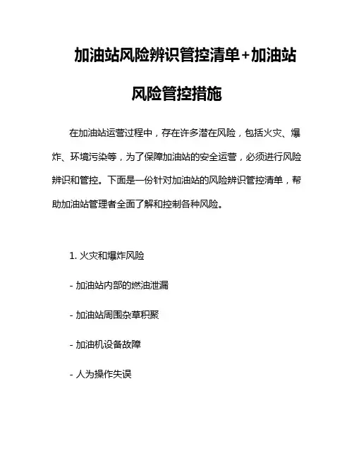 加油站风险辨识管控清单+加油站风险管控措施三篇