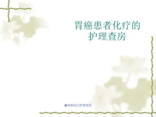 胃癌化疗护理查房 ppt课件