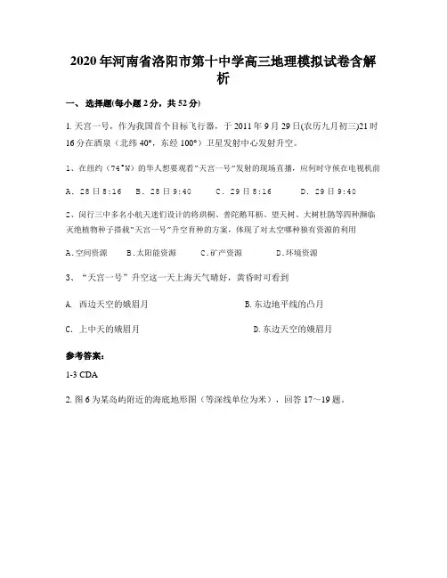 2020年河南省洛阳市第十中学高三地理模拟试卷含解析