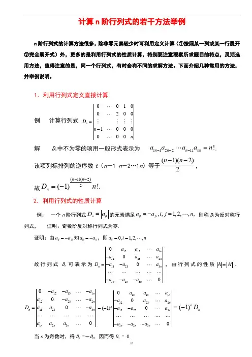行列式的计算方法(课堂讲解版)