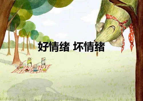 闽教版七年级心理健康教育  好情绪 坏情绪  课件 (共27张PPT)