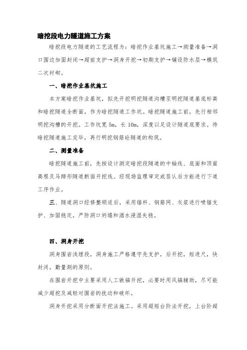 暗挖段电力隧道施工方案