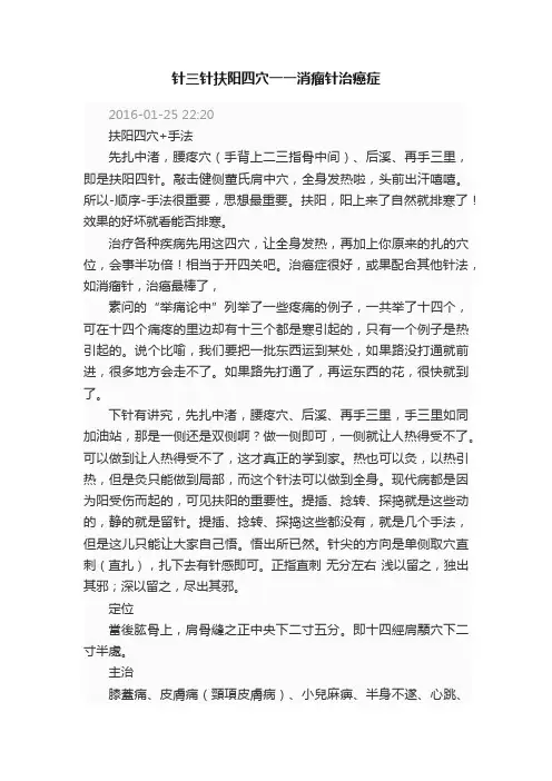 针三针扶阳四穴一一消瘤针治癌症