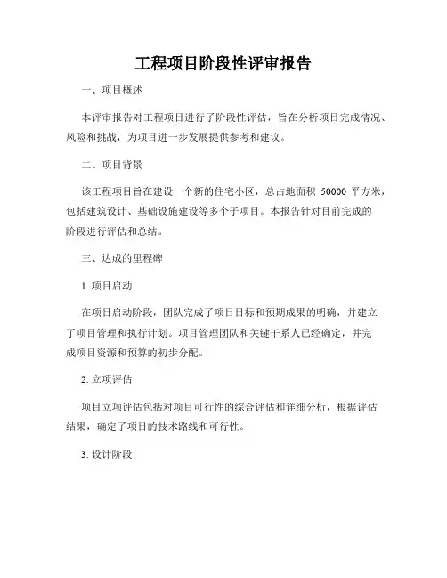 工程项目阶段性评审报告