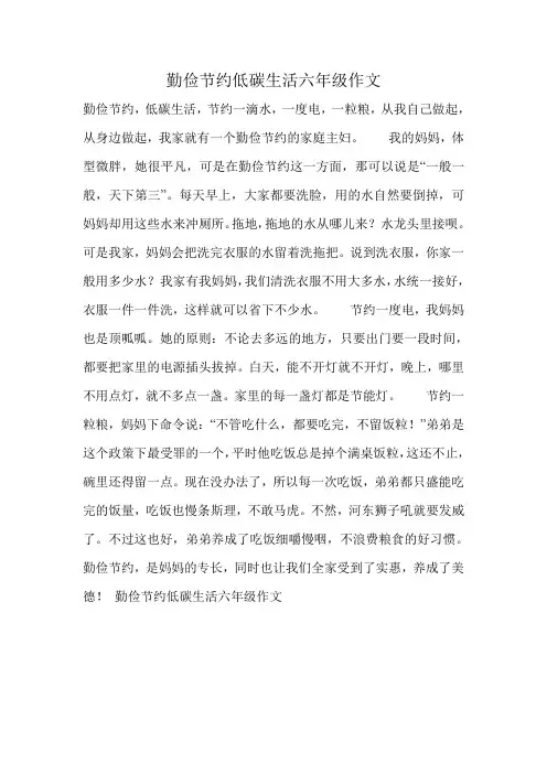勤俭节约低碳生活六年级作文