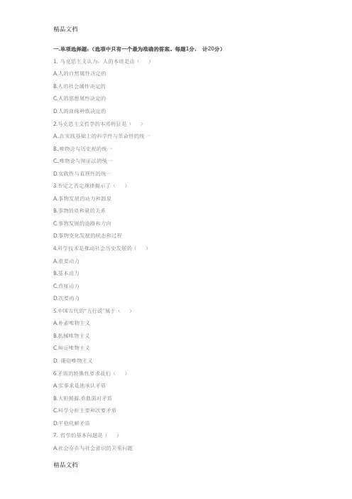 最新《马克思主义哲学原理》模拟试卷十及答案资料