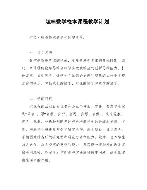 趣味数学校本课程教学计划