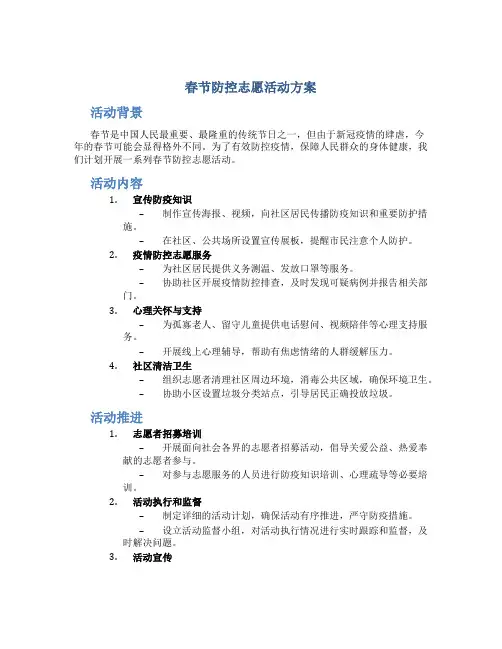 春节防控志愿活动方案