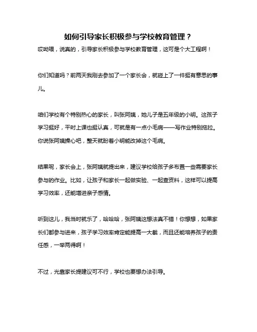 如何引导家长积极参与学校教育管理？