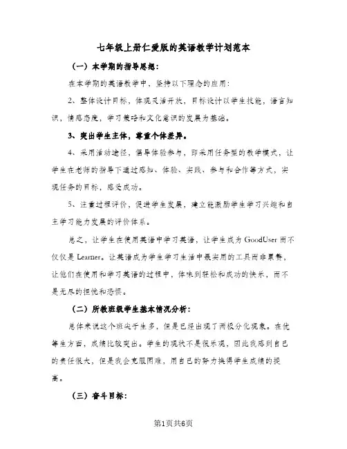 2023年七年级上册仁爱版的英语教学计划范本(三篇)