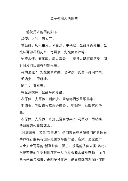 鸽子使用人的用药