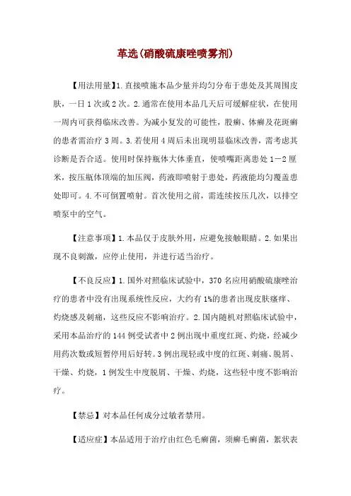 革选(硝酸硫康唑喷雾剂)使用说明
