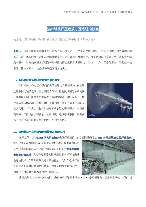 造纸烘缸轴头严重磨损,现场轻松修复(图文)