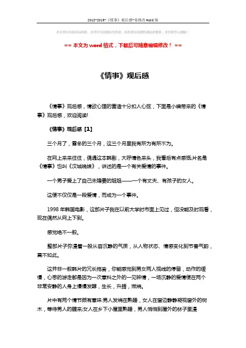 2018-2019-《情事》观后感-易修改word版 (6页)