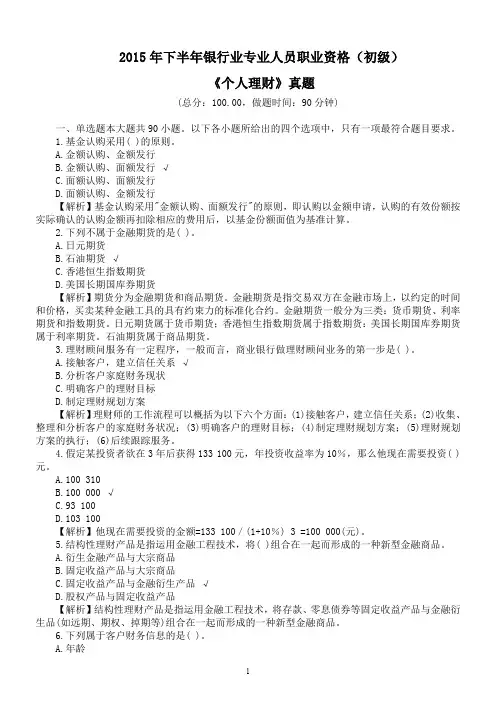 2015年下半年银行业专业人员职业资格初级《个人理财》真题及详解