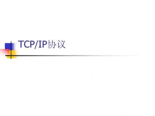 tcpip协议