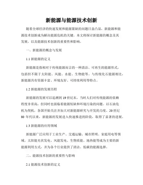 新能源与能源技术创新