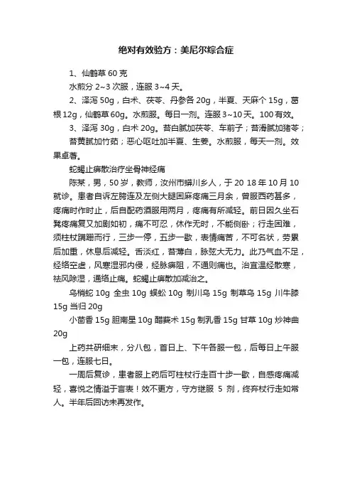 绝对有效验方：美尼尔综合症