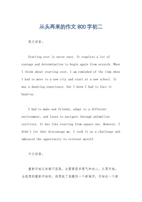 从头再来的作文800字初二