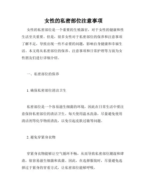 女性的私密部位注意事项