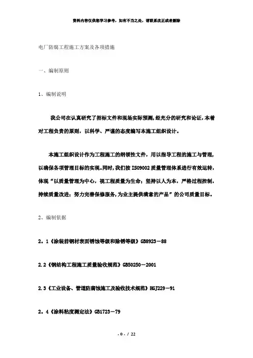 【精品】电厂防腐工程施工方案