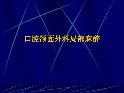 口腔颌面外科学：口腔颌面外科局部麻醉