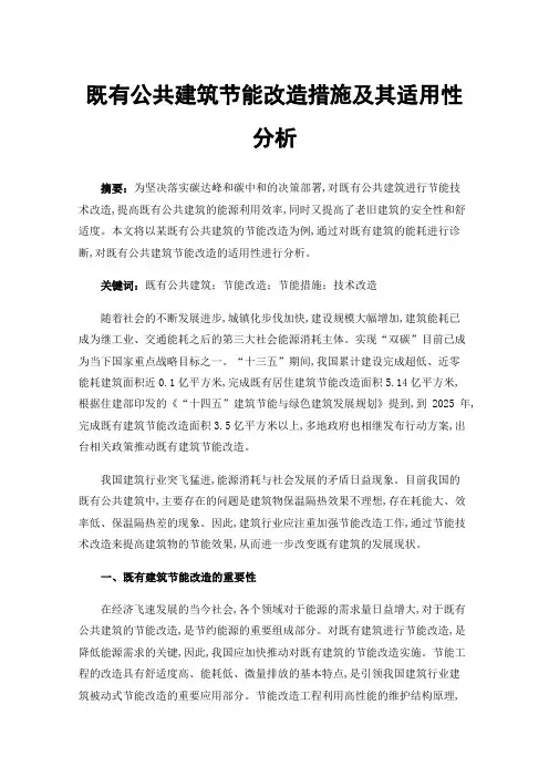 既有公共建筑节能改造措施及其适用性分析