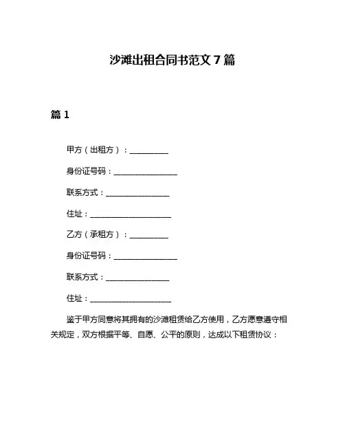 沙滩出租合同书范文7篇