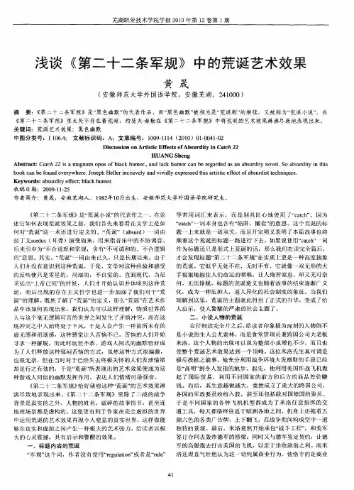 浅谈《第二十二条军规》中的荒诞艺术效果