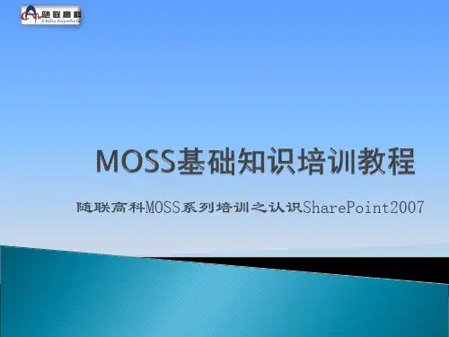 MOSS基础知识培训教程