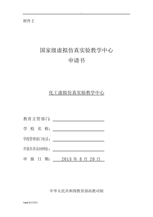 国家级虚拟仿真实验教学中心申请书