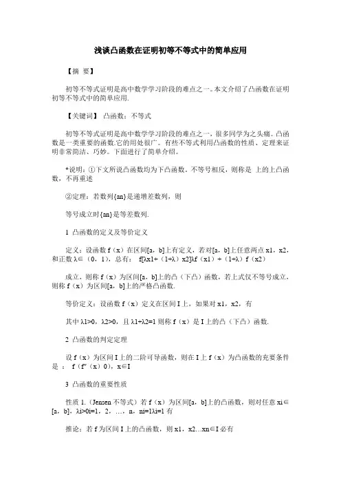 浅谈凸函数在证明初等不等式中的简单应用