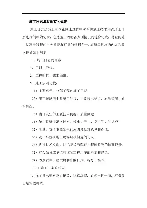 施工日志的内容及要求