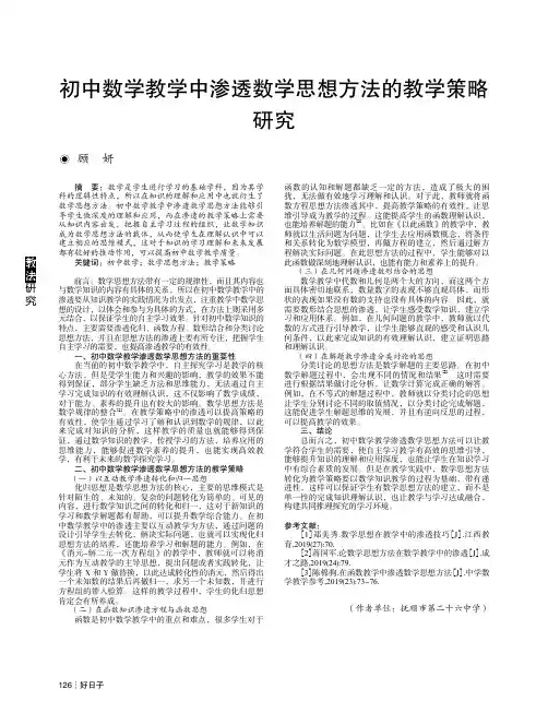 初中数学教学中渗透数学思想方法的教学策略研究