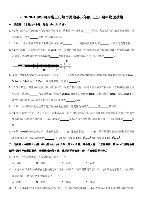 2020-2021学年河南省三门峡市渑池县八年级(上)期中物理试卷(Word+答案)