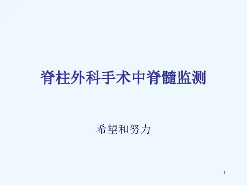 脊柱外科手术中脊髓监测
