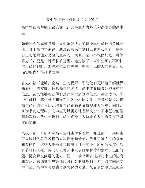 高中生读书与成长议论文600字