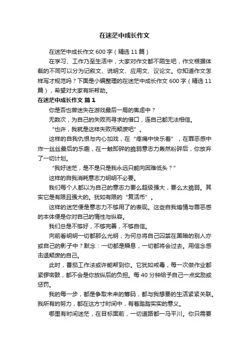 在迷茫中成长作文
