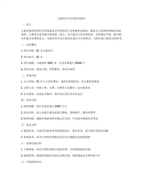 公墓项目可行性研究报告