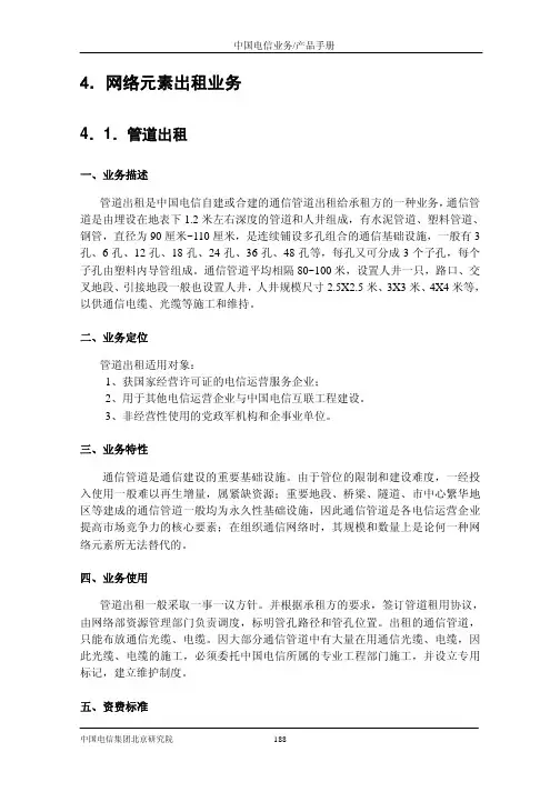 中国电信业务产品手册4(网络元素出租型业务)