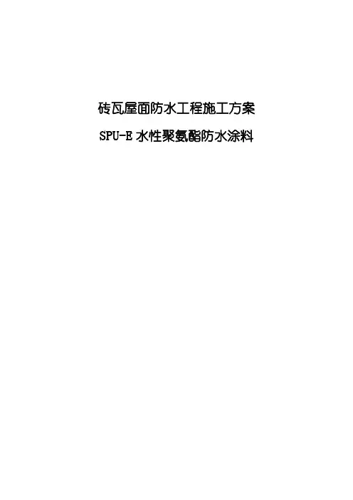 砖瓦屋面聚氨酯防水涂料防水施工方案