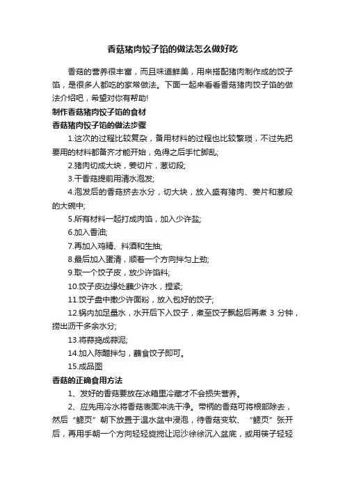 香菇猪肉饺子馅的做法怎么做好吃